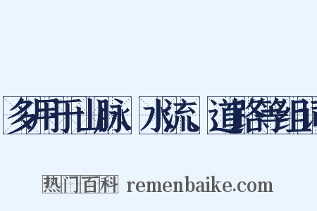 多用于山脉、水流、道路等组词是什么意思的图片